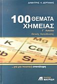 100 θέματα χημείας Γ΄ λυκείου, Θετικής κατεύθυνσης: Για μια ποιοτική επανάληψη, Δερπάνης, Δημήτρης Κ., Εκδόσεις Μαυρίδη, 2009