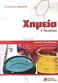 Χημεία Γ΄ λυκείου, Θετικής κατεύθυνσης: Ερωτήσεις, ασκήσεις, προβλήματα, Δερπάνης, Δημήτρης Κ., Εκδόσεις Μαυρίδη, 2010