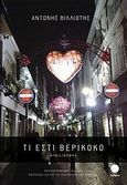 Τι εστί βερίκοκο, , Βιλλιώτης, Αντώνης, Τετράγωνο, 2011
