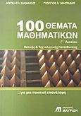 100 θέματα μαθηματικών Γ΄ λυκείου, Θετικής και τεχνολογικής κατεύθυνσης: Για μια ποιοτική επανάληψη, Κανάκης, Λουκάς Ι., Εκδόσεις Μαυρίδη, 2008