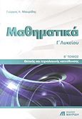 Μαθηματικά Γ΄ λυκείου, Θετικής και τεχνολογικής κατεύθυνσης, Μαυρίδης, Γιώργος Λ., Εκδόσεις Μαυρίδη, 2009
