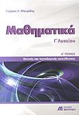 Μαθηματικά Γ΄ λυκείου, Θετικής και τεχνολογικής κατεύθυνσης, Μαυρίδης, Γιώργος Λ., Εκδόσεις Μαυρίδη, 2009