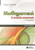 Μαθηματικά και στοιχεία στατιστικής Γ΄ λυκείου, Γενικής παιδείας, Μαυρίδης, Γιώργος Λ., Εκδόσεις Μαυρίδη, 2008