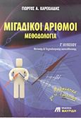 Μιγαδικοί αριθμοί - μεθοδολογία Γ΄ λυκείου, Θετικής και τεχνολογικής κατεύθυνσης, Καρεκλίδης, Γιώργος Α., Εκδόσεις Μαυρίδη, 2009