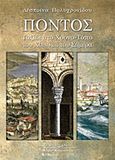 Πόντος, Ταξίδι στο χρόνο-τόπο του χθες και του σήμερα, Πολυχρονίδου, Δέσποινα, Κυριακίδη Αφοί, 2009