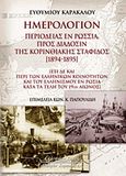 Ημερολόγιον περιοδείας εν Ρωσσία προς διάδοσιν της Κορινθιακής σταφίδος (1894-1895), Έτι δε και περί των ελληνικών κοινοτήτων και του ελληνισμού εν Ρωσία κατά τα τέλη του 19ου αιώνος, Καρακάλος, Ευθύμιος, Κυριακίδη Αφοί, 2009