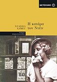 Η κατάρα των Ντέιν, , Hammett, Dashiell, 1894-1961, Μεταίχμιο, 2011