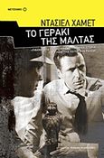 Το γεράκι της Μάλτας, , Hammett, Dashiell, 1894-1961, Μεταίχμιο, 2011