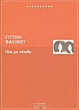 Γάτα με πέταλα, , Φακίνου, Ευγενία, Ελευθεροτυπία, 2011