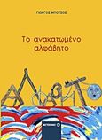 Το ανακατωμένο αλφάβητο, , Μπότσος, Γιώργος, Μεταίχμιο, 2011