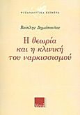 Η θεωρία και η κλινική του ναρκισσισμού, , Δημόπουλος, Βασίλης, ψυχίατρος - ψυχαναλυτής, Μετά, 2011