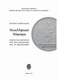 Νεοελληνικό νόμισμα: κράτος και ιδεολογία από την Επανάσταση έως το μεσοπόλεμο, , Μπρέγιαννη, Κατερίνα, Ακαδημία Αθηνών, 2011