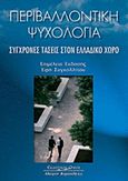 Περιβαλλοντική ψυχολογία, Σύγχρονες τάσεις στον Ελλαδικό χώρο, Συλλογικό έργο, Κυριακίδη Αφοί, 2006