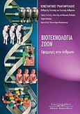 Βιοτεχνολογία ζώων, Εφαρμογές στον άνθρωπο, Τριανταφυλλίδης, Κωνσταντίνος Δ., Κυριακίδη Αφοί, 2006