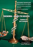 Οικονομία - δίκαιο στη βιολογία, Έμφαση στη βιοτεχνολογία, Τριανταφυλλίδης, Κωνσταντίνος Δ., Κυριακίδη Αφοί, 2006