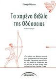 Τα χαμένα βιβλία της Οδύσσειας, Μυθιστόρημα, Mason, Zachary, Σύγχρονοι Ορίζοντες, 2011