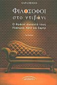 Φιλόσοφοι στο ντιβάνι, Ο Φρόιντ συναντά τους Πλάτωνα, Καντ και Σαρτρ, Pepin, Charles, Σύγχρονοι Ορίζοντες, 2011