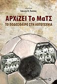 Αρχίζει το ματς, Το ποδόσφαιρο στη λογοτεχνία, Συλλογικό έργο, Μεταίχμιο, 2011