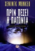 Πριν πέσει η παγωνιά, , Mankell, Henning, 1948-, Ψυχογιός, 2010