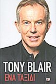 Ένα ταξίδι, , Blair, Tony, Ψυχογιός, 2011