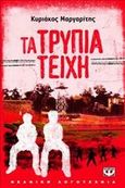 Τα τρύπια τείχη, , Μαργαρίτης, Κυριάκος, Ψυχογιός, 2011