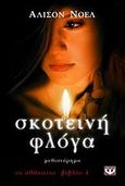 Σκοτεινή φλόγα, Μυθιστόρημα, Noel, Alyson, Ψυχογιός, 2011
