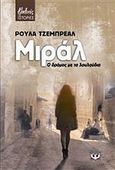 Μιράλ, Ο δρόμος με τα λουλούδια, Jebreal, Rula, Ψυχογιός, 2011