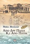 Από δρυ παλιά κι από πέτρα, Μυθιστόρημα, Μπάξερ, Νοέλ, Ψυχογιός, 2008