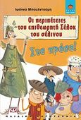 Οι περιπέτειες του επιθεωρητή Σέλοκ του σέλινου: Στα πράσα!, , Μπουλντούμη, Ιωάννα, Ψυχογιός, 2011