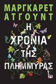 Η χρονιά της πλημμύρας, , Atwood, Margaret, 1939-, Ψυχογιός, 2011