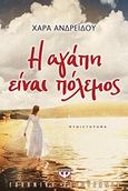 Η αγάπη είναι πόλεμος, Μυθιστόρημα, Ανδρεΐδου, Χαρά, Ψυχογιός, 2011