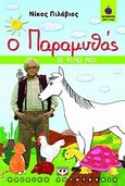 Ο παραμυθάς: Οι φίλοι μου, , Πιλάβιος, Νίκος, Ψυχογιός, 2010