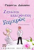 Ζητείται επειγόντως γαμπρός, , Δεμίρη, Γεωργία, Ψυχογιός, 2011