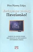 Επάγγελμα γονέας; Πανεύκολο!, Οδηγός για νέους γονείς που θέλουν να μεγαλώσουν ευτυχισμένα παιδιά, Ρώσση - Ζαΐρη, Ρένα, Ψυχογιός, 2010