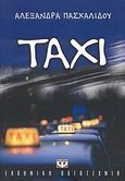 TAXI, , Πασχαλίδου, Αλεξάνδρα, Ψυχογιός, 2010