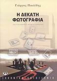 Η δέκατη φωτογραφία, Αστυνομικό μυθιστόρημα, Παυλίδης, Γιώργος A., 1947-, Ψυχογιός, 2011