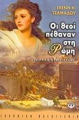 Οι θεοί πέθαναν στη Ρώμη, Ιστορικό μυθιστόρημα, Τσαμαδού, Ελένη K., Ψυχογιός, 2010
