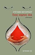 Ένας κόμπος όλα, Μυθιστόρημα, Ματζαρίδου, Ευσταθία, Μεταίχμιο, 2011