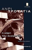 Η κόρη του συγγραφέα, , Troyat, Henri, 1911-2007, Μεταίχμιο, 2011