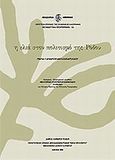 Η ελιά στον πολιτισμό της Ρόδου, , Ανδρουλάκη, Μαρία Γ., Ακαδημία Αθηνών, 2010