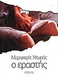 Ο εραστής, , Duras, Marguerite, 1914-1996, Εξάντας, 2011