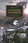 Ο γαλαξίας στις φλόγες, Η αίρεση αποκαλύπτεται, Counter, Ben, Anubis, 2011