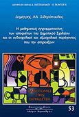 Η μαθηματική εγγραμματοσύνη των αποφοίτων του δημοτικού σχολείου και οι ενδοσχολικοί και εξωσχολικοί παράγοντες που την επηρεάζουν, , Σιδηρόπουλος, Δημήτριος Α., Κυριακίδη Αφοί, 2008