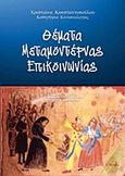 Θέματα μεταμοντέρνας επικοινωνίας, , Κωνσταντοπούλου, Χριστιάνα Κ., Κυριακίδη Αφοί, 2008