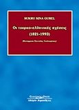 Οι τουρκο-ελληνικές σχέσεις (1821-1993), , Gurel, Sukru Sina, Κυριακίδη Αφοί, 2008