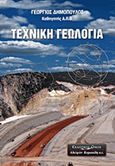 Τεχνική γεωλογία, , Δημόπουλος, Γεώργιος Χ., Κυριακίδη Αφοί, 2008
