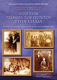 Από την Τσιμερά του Πόντου στην Ελλάδα, Η ιστορία της Τσιμεράς και η διασπορά των κατοίκων της στον ελλαδικό χώρο, Ταξίδης, Στάθης, Κυριακίδη Αφοί, 2007