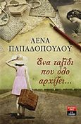 Ένα ταξίδι που όλο αρχίζει..., , Παπαδοπούλου, Λένα, Εκδοτικός Οίκος Α. Α. Λιβάνη, 2011
