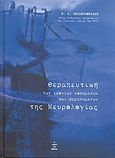 Θεραπευτική των χρονίων νοσημάτων και συμπτωμάτων της νευρολογίας, , Τριανταφύλλου, Νίκος Ι., Η Γωνιά του Βιβλίου, 2010