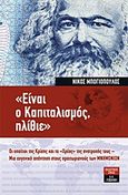 &quot;Είναι ο καπιταλισμός, ηλίθιε&quot;, Οι υπαίτιοι της κρίσης και το &quot;χρέος&quot; της ανατροπής τους: Μια ευγενική απάντηση στους πραιτωριανούς των μνημονίων, Μπογιόπουλος, Νίκος, Εκδοτικός Οίκος Α. Α. Λιβάνη, 2011